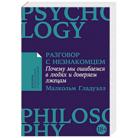 Психология отношений, книга Разговор с незнакомцем. Почему мы ошибаемся в людях и доверяем лжецам купить по скидке