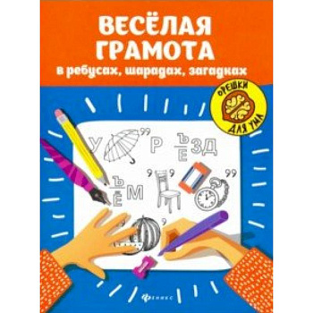 Веселая грамота в ребусах, шарадах, загадках