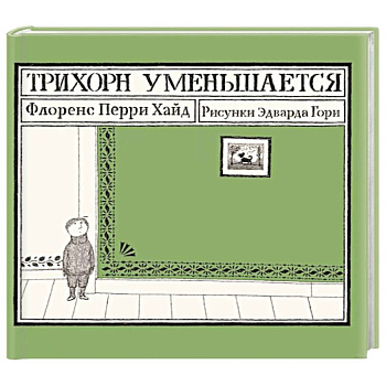 Трихорн уменьшается