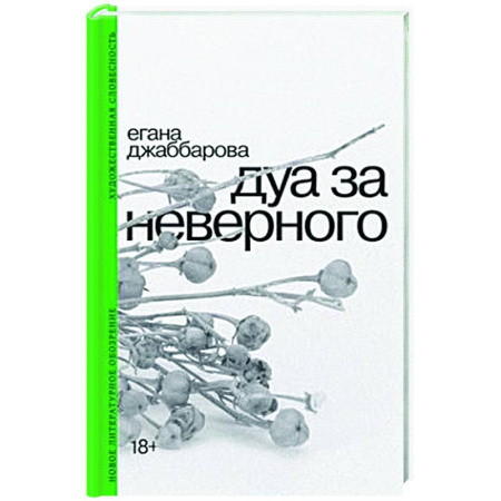 Русская современная проза, книга Дуа за неверного купить по скидке