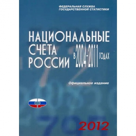 Отраслевой и специальный бизнес, книга Национальные счета России в 2004-2011гг., 2012 купить по скидке