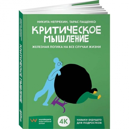 Деловое общение и этикет, книга Критическое мышление:железная логика на все случаи жизни купить по скидке