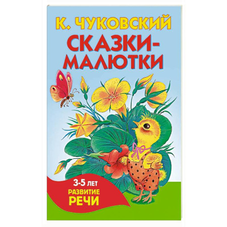 Сказки отечественных писателей, книга Сказки-малютки купить по скидке