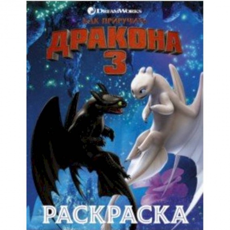 Раскраски, книга Как приручить дракона 3. Раскраска (синяя) купить по скидке