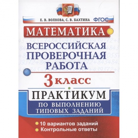 Математика. Алгебра. Геометрия, книга ВПР Математика 3кл. Практикум купить по скидке