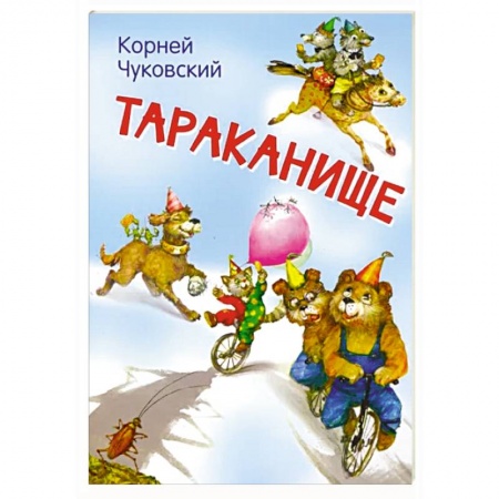 Сказки отечественных писателей, книга Тараканище. Сказка в стихах купить по скидке