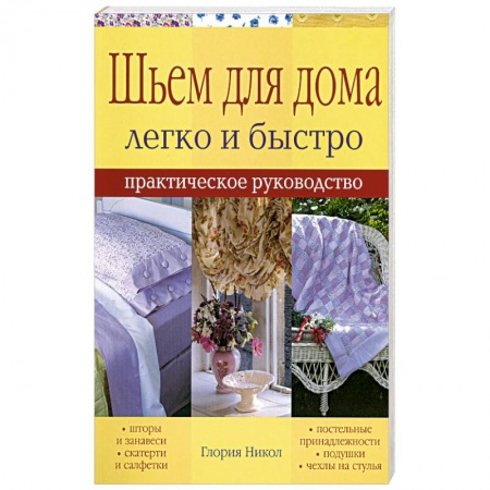 Книги, книга Шьем для дома легко и быстро - практическое руководство купить по скидке