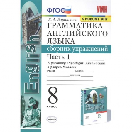 Английский язык, книга Английский язык. 8 класс. Сборник упражнений к учебнику Ю.Е. Ваулиной. В 2-х частях. Часть 1. ФГОС купить по скидке