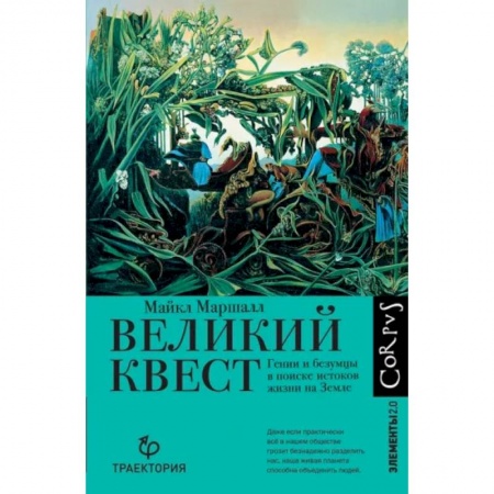 Нетрадиционные научные теории и гипотезы, книга Великий квест купить по скидке