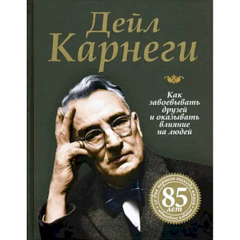 Как завоевывать друзей и оказывать...Юбил.85лет Как завоевывать друзей и оказывать...Юбил.85лет