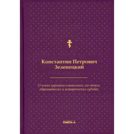 Изучение языков, книга О языке церковно-славянском, его начале, образователях и исторических судьбах купить по скидке
