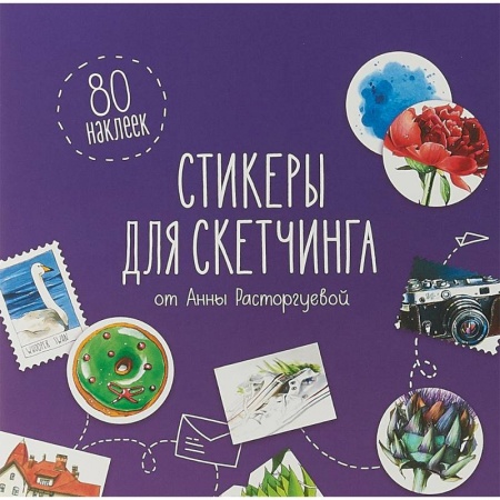 Книги для творчества, книга Стикеры для скетчинга от Анны Расторгуевой купить по скидке