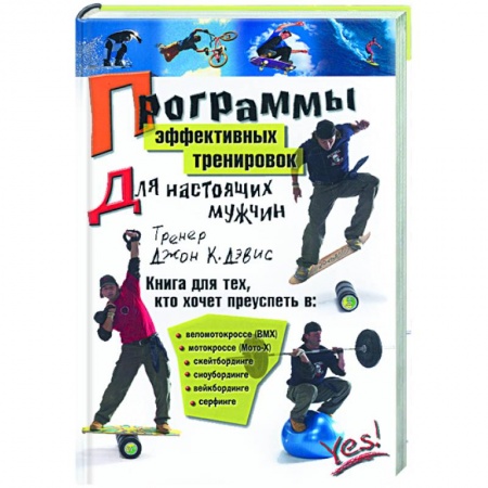 Книги, книга Программы эффективных тренировок для настоящих мужчин купить по скидке