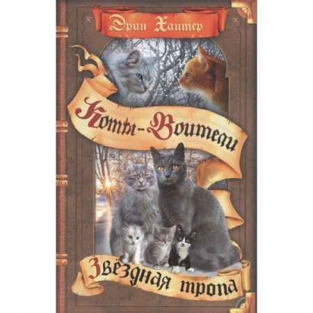 Повести и рассказы о животных, книга Звездная тропа купить по скидке