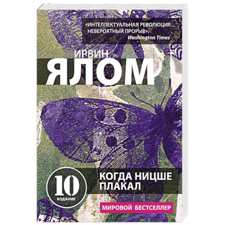 Другие терапии, книга Когда Ницше плакал купить по скидке