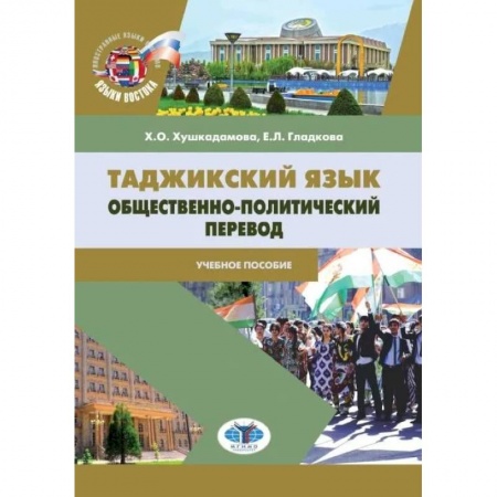 Учебники, самоучители, пособия, книга Таджикский язык. Общественно-политический перевод. Учебное пособие купить по скидке