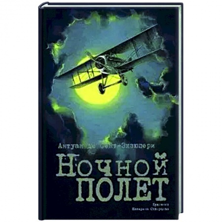 Зарубежная классика, книга Ночной полет купить по скидке