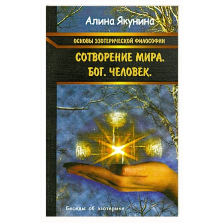 Книги, книга Основы эзотерической философии: Сотворение мира. Бог. Человек купить по скидке