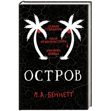 Зарубежная современная проза, книга Остров купить по скидке