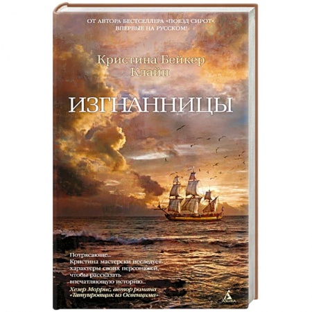 Зарубежная современная проза, книга Изгнанницы купить по скидке