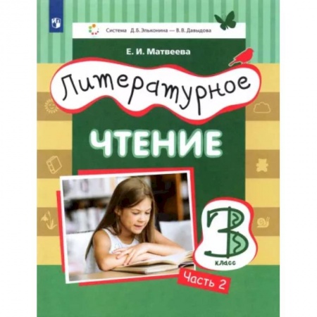 Литература, книга Литературное чтение. 3 класс. Учебник. В 3-х частях. Часть 2. ФГОС купить по скидке