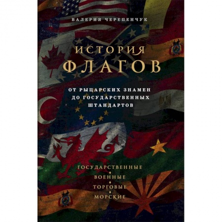 Общие работы по всемирной истории, книга История флагов. От рыцарских знамен до государственных штандартов купить по скидке