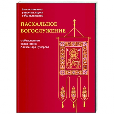Богослужебные издания, книга Пасхальное богослужение с объяснением священника Александра Гумерова купить по скидке