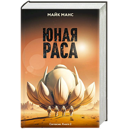 Боевая фантастика, книга Юная Раса купить по скидке
