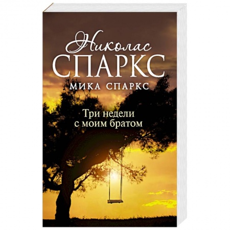 Зарубежная современная проза, книга Три недели с моим братом купить по скидке