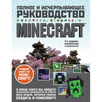Minecraft. Полное и исчерпывающее руководство