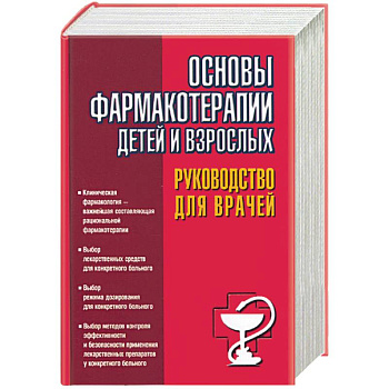 Основы фармакотерапии детей и взрослых: руководство для врачей