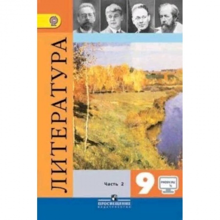 Литература, книга Литература. 9 класс. Учебник. В 2-х частях. Часть 2. ФГОС купить по скидке