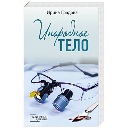 Отечественный женский детектив, книга Инородное тело купить по скидке