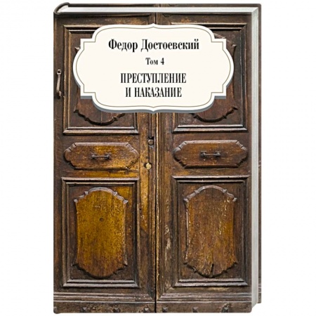 Русская классика, книга Преступление и наказание Том 4 купить по скидке