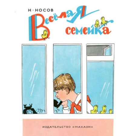 Сказки отечественных писателей, книга Веселая семейка купить по скидке