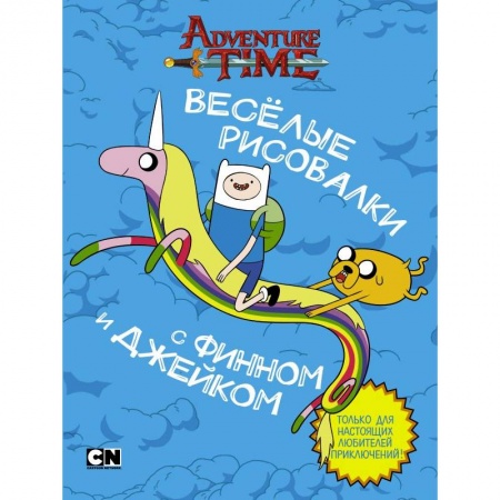 Кроссворды, головоломки, комиксы, книга Весёлые рисовалки с Финном и Джейком купить по скидке