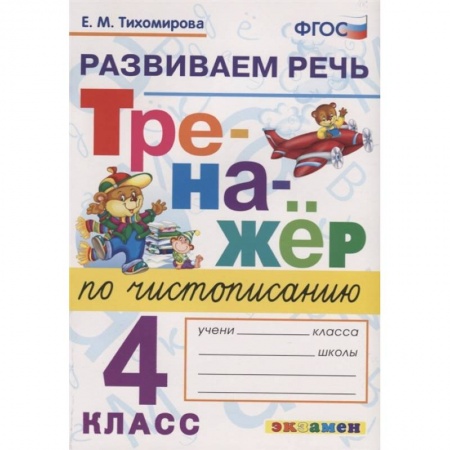 Образовательные системы. 1-4 классы, книга Тренажер по чистописанию. 4 класс. Развиваем речь. ФГОС купить по скидке