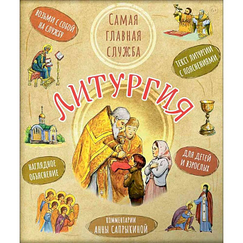Литургия. Самая главная служба