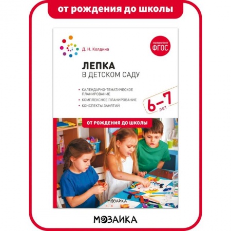 Аппликации и лепка, книга Лепка в детском саду. 6-7 лет. Конспекты занятий. ФГОС купить по скидке