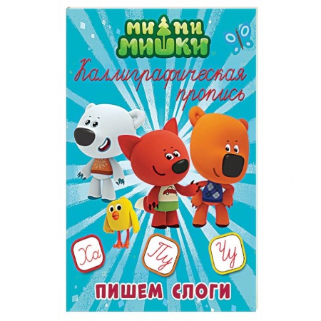 Письмо, мелкая моторика, книга Ми-ми-мишки. Каллиграфическая пропись. Пишем слоги купить по скидке