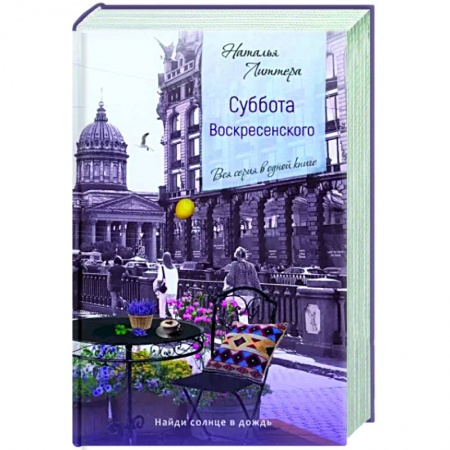 Отечественный любовный роман, книга Суббота Воскресенского купить по скидке