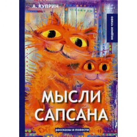 Русская современная проза, книга Мысли Сапсана купить по скидке