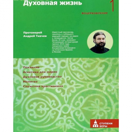 Духовная жизнь. О молитве. Монашество, книга Духовная жизнь. Первая ступень. Воцерковление купить по скидке