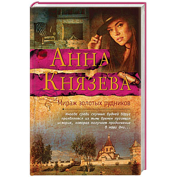 Мираж золотых рудников