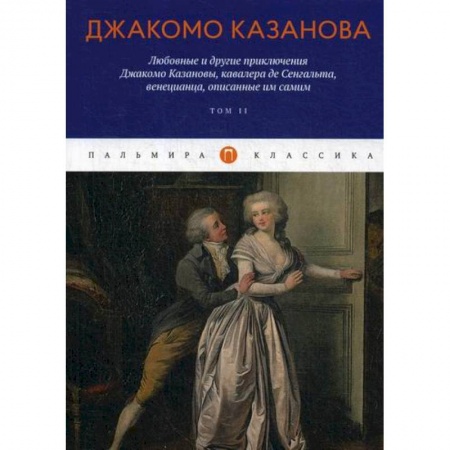 Зарубежная приключенческая литература, книга Любовные и другие приключения Джакомо Казановы, кавалера де Сенгальта, венецианца, описанные им самим купить по скидке