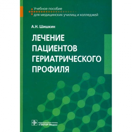 Медицинские энциклопедии и справочники, книга Лечение пациентов гериатрического профиля купить по скидке