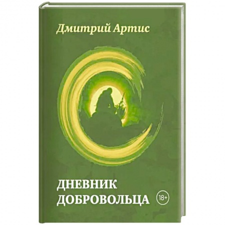 Эссе, письма, очерки, книга Дневник добровольца купить по скидке