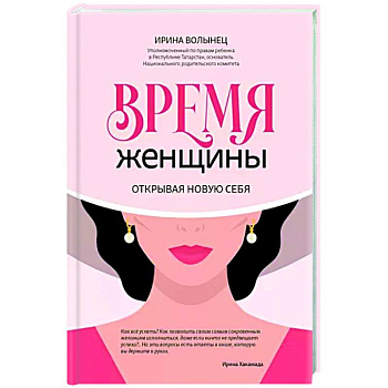 Время женщины: открывая новую себя Время женщины: открывая новую себя
