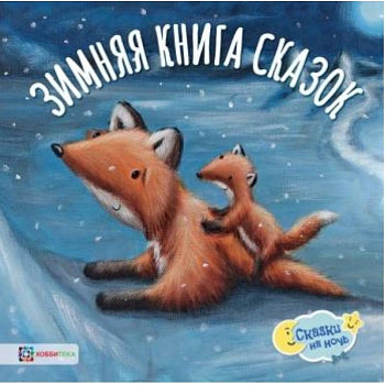 Зимняя книга сказок
