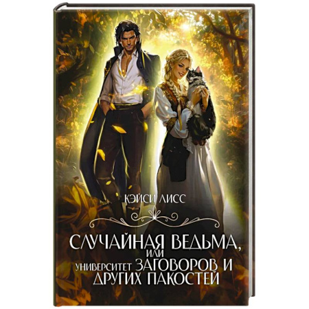 Русское фэнтези, книга Случайная ведьма, или Университет Заговоров и других Пакостей купить по скидке